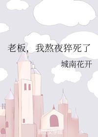 老板我熬夜猝死