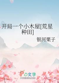 开局一个木板