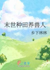 末世种田养兽人免费全文阅读无弹窗