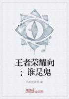 王者荣耀谁是坏人