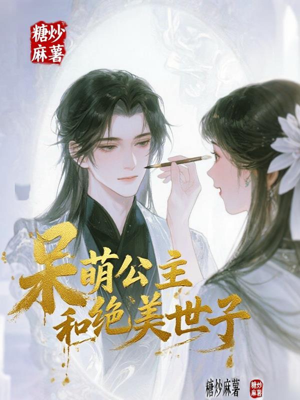 呆萌公主的八大未婚夫