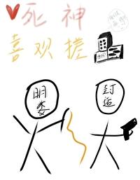 死神喜欢搓麻将的是谁