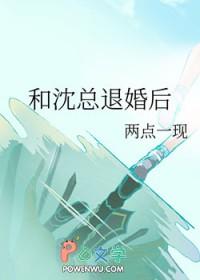 和沈总退婚后gl笔趣阁