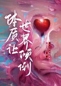 体质使然