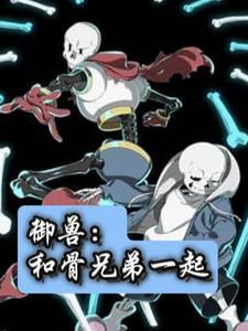 御兽主角宠物是骷髅