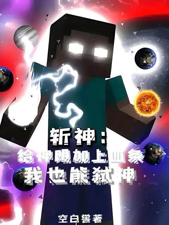 斩神给神明加上血条我也能弑神174