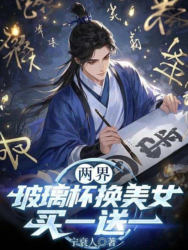 买一送一 作者宁衰人