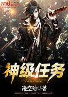 神级任务穿越系统