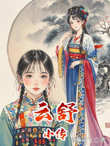 云舒的故事
