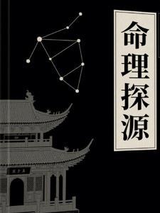 命理探源这本书怎么样