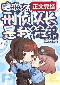 扑倒暗恋女神刑侦队长免费