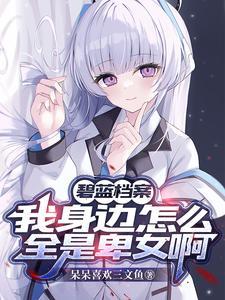 碧蓝档案是啥