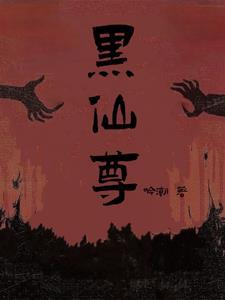 白切黑仙尊