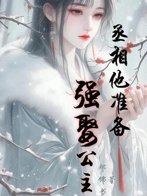 丞相要不你就认错吧