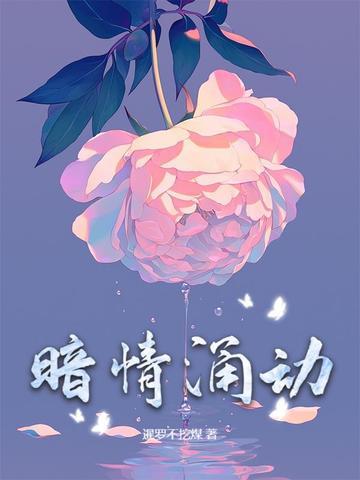 暗情涌动 免费阅读