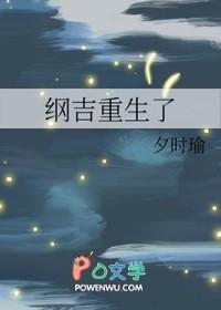 纲吉重生