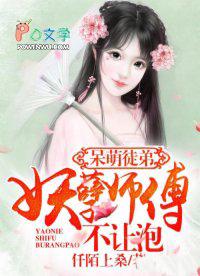妖孽师徒捡个萌宠腹黑货
