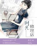 时光修补匠托奇怎么过冒险