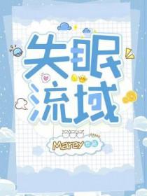 失眠流域marey讲的什么