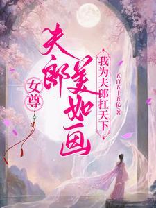 36. 女尊之夫郎