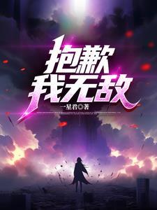 对不起我无敌了几十年
