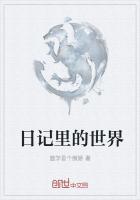 日记梦中的世界