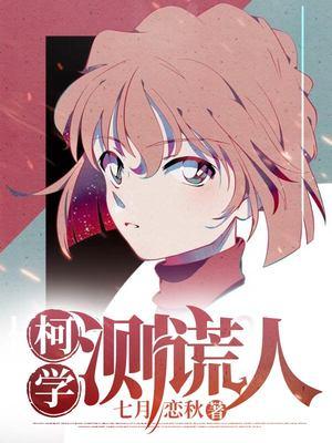 柯南测谎方法