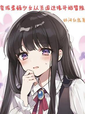 变身柔弱小猫娘