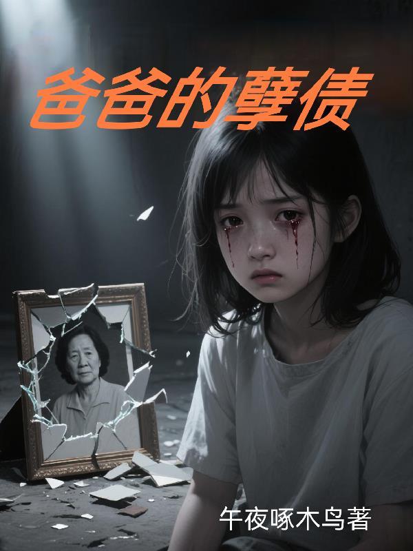 爸爸的诅咒