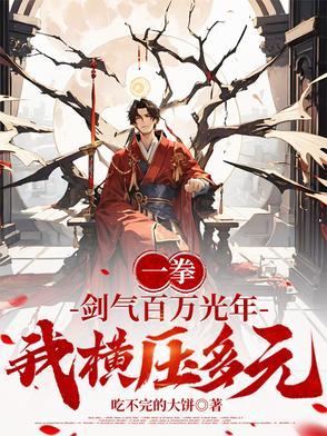 剑气纵横三千里