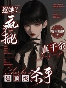 惹她?疯批真千金是顶级杀手秦宁