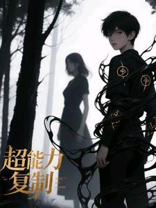 超能力复制异能现象的体现与作用