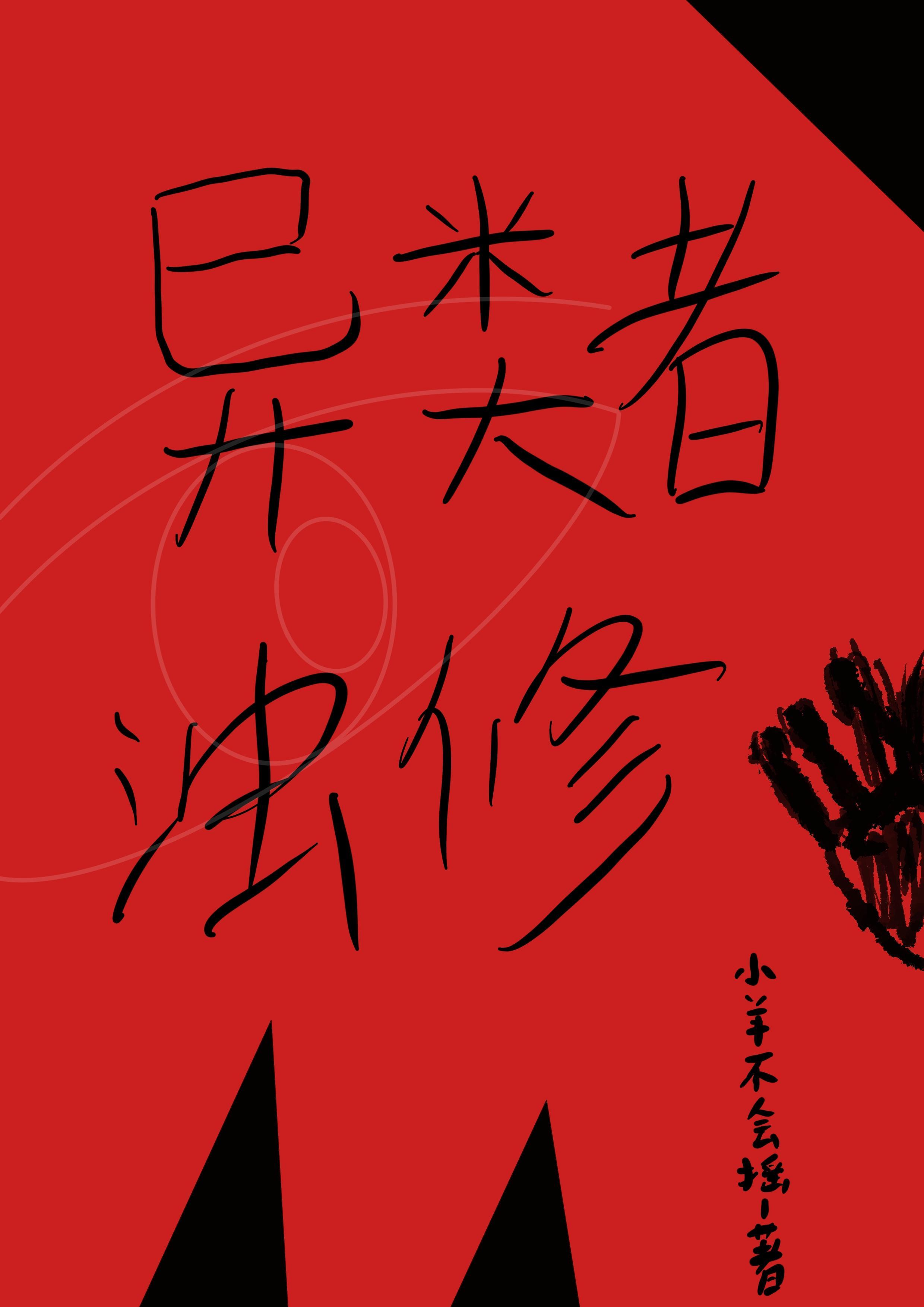 异类者觉醒