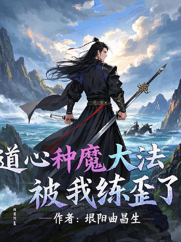 道心种魔什么意思