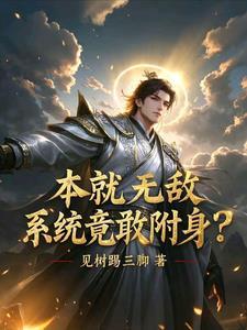 系统竟敢附身