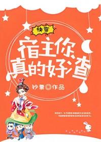 快穿宿主真的很渣