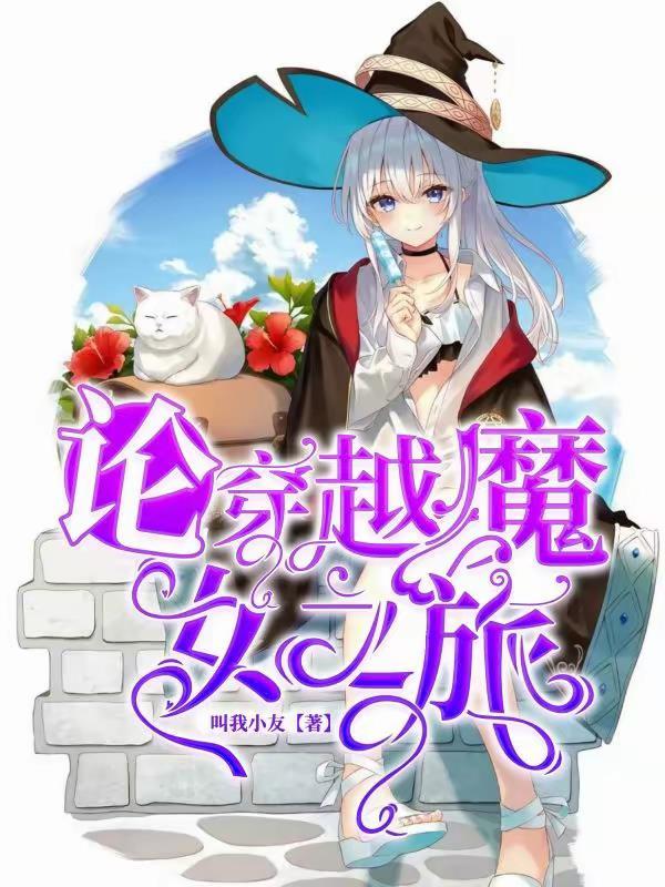 有重生穿越魔女之旅的