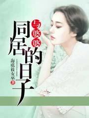 与婆婆同居的日子兔兔图图