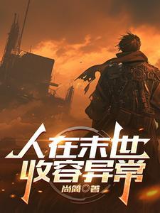 在末世成为人形锦鲤 作者从温