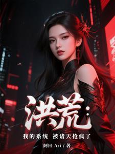 洪荒我的身份被诸天大能