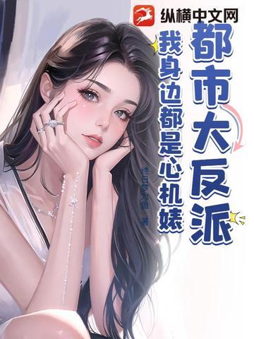 我身边都是心机婊 终日梦为鱼