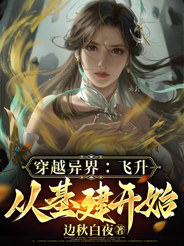 穿越到异界搞基建