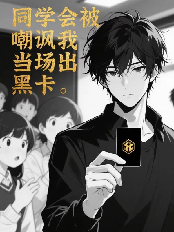 同学会看不起人完整版