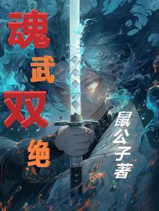 魂武双绝免费阅读