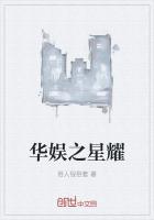 华娱之星世纪TXT