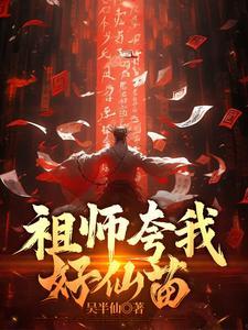 祖师夸我好仙苗 沈星
