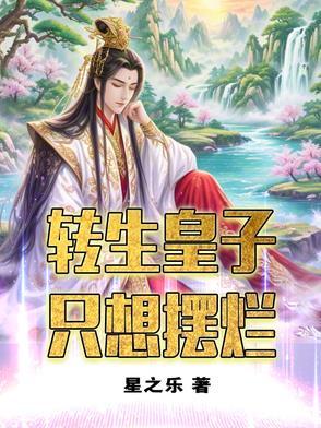 转生皇子只想摆烂最新章节更新内容