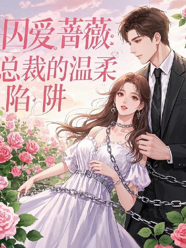 囚爱总裁漫漫追妻路txt