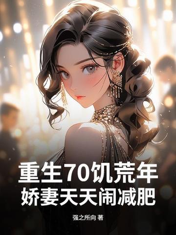 重生七零饥饿年代