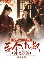 三个男主神魂颠倒的